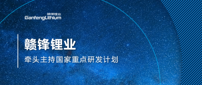 星空體育主持國家重點研發計劃項目 助力鋰產業綠色發展